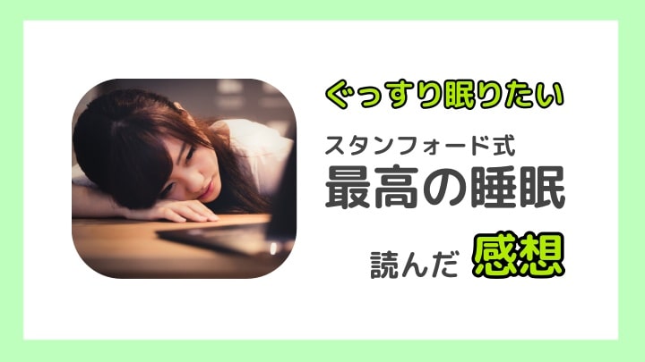 ぐっすり寝る方法や時間は？スタンフォード式最高の睡眠を読んだ感想-min