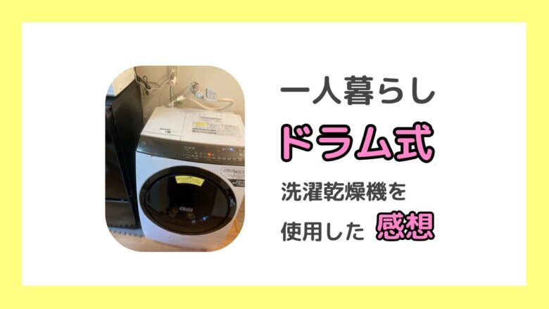 一人暮らしでドラム式洗濯乾燥機を使用した体験談。デメリットやおすすめの選び方も紹介