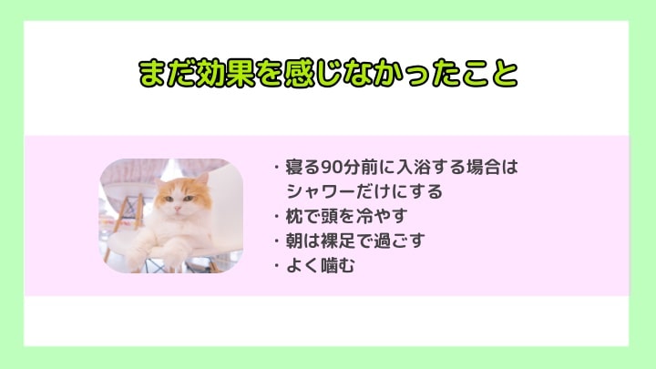 実績したけどまだ効果を感じなかったこと4つ-min