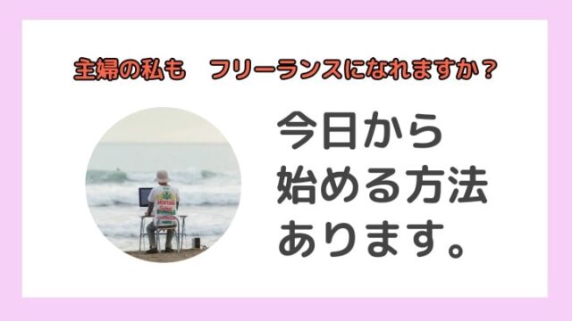【要約】前田さん、主婦の私もフリーランスになれますか？【読んで実行した感想】-min