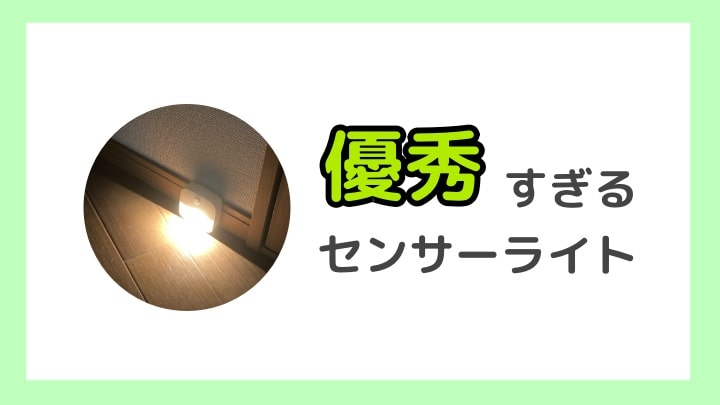 室内用センサーライト【Eufy Lumiレビュー】便利でおすすめ-min