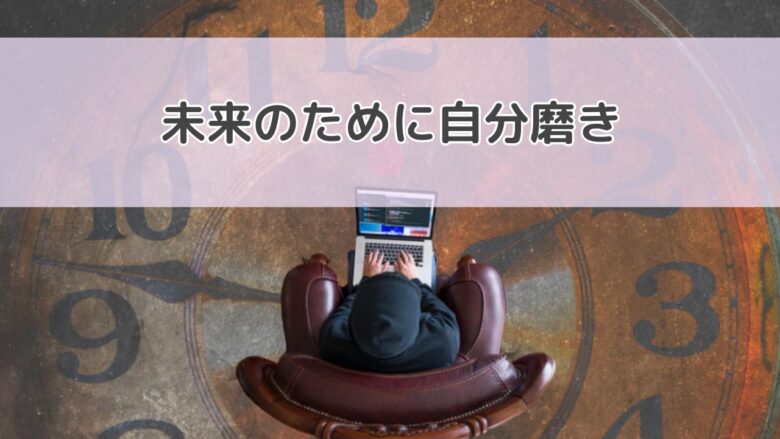 日銭を追わずに価値を追うこと-min