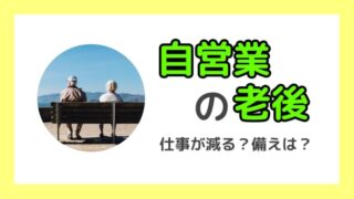 【要約】マンガ自営業の老後【読んだ感想】フリーランスにおすすめ本-min