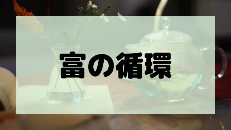 富を循環して皆が豊かになるように、富を増やす-min