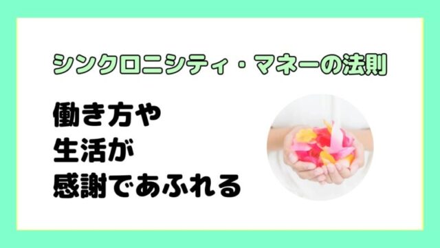 シンクロニシティ・マネーの法則【要約と読んだ感想】豊かさを実感-min