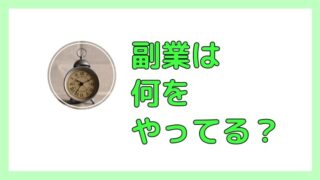 副業をやってる人の6ヶ月目!何をしたかと取り組んだ内容を紹介-min