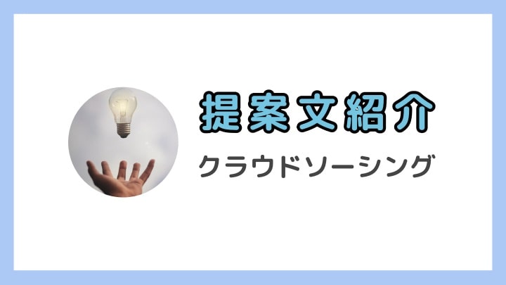 提案文を変えたら初めて採用された【クラウドソーシング】-min