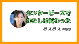 センターピースを受講するとどんな変化があるのか？認定トレーナーみえみえの事例を紹介