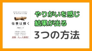 仕事にやりがいを感じる方法はコレ！『仕事は輝く』に書かれている成功法則3つを解説