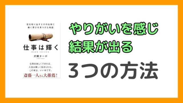 仕事にやりがいを感じる方法はコレ！『仕事は輝く』に書かれている成功法則3つを解説