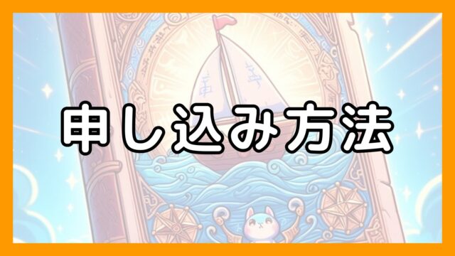 心理学講座センターピースの申し込み方法