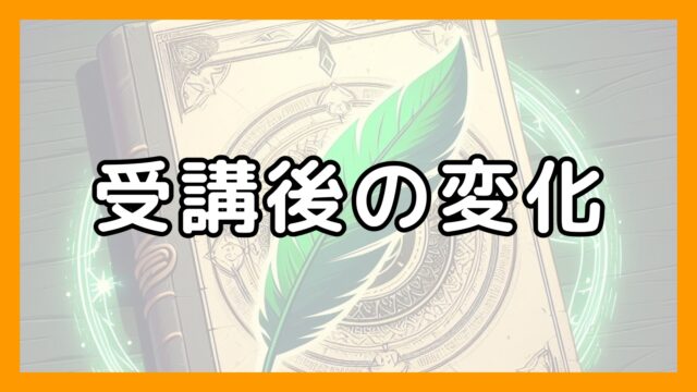 心理学講座センターピース受講後の変化