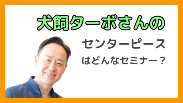 センターピースとはどんなセミナーか？5つの効果と他の心理学講座との違いを解説